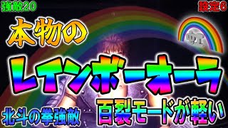 強敵20【パチスロ北斗の拳強敵】本物のレインボーオーラ。百裂モードがめちゃ軽い！！