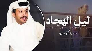 فايز الدوسري - ليل الهجاد ( ياسبيع ماقفنا ليا حان داعيه ) 2025 حصرياً