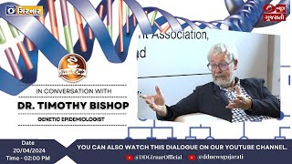 જિંદગી કેફે 'સંવાદનો હેલ્લારો| 'Genetic Epidemiologist- DR.Timothy Bishop' સાથે વિશેષ સંવાદ|20-04-24