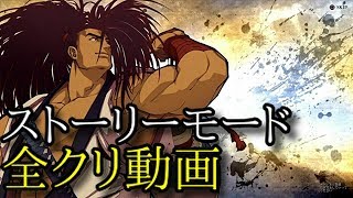 【SAMURAI SPIRITS】ストーリーモード全クリ動画【覇王丸編】