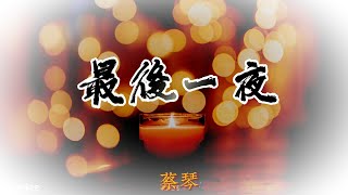 G 最後一夜 蔡琴 伴奏 06