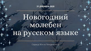 Новогодний молебен. 31 декабря 2020 г. Прямая трансляция богослужения