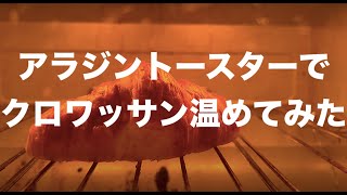 アラジントースターでクロワッサンを温めてみた🥐