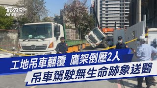 工地吊車翻覆 鷹架倒壓2人 吊車駕駛無生命跡象送醫｜TVBS新聞 @TVBSNEWS01