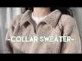 대바늘 카라스웨터 함께 만들어보아요:) | Knit Collar Sweater Tutorial