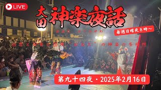 大田神楽夜話 第九十四夜 2025 年2月16日（日）