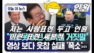 윤석열 참 아픈사람이다 ..어찌 사람이 저럴가..불치병이다 ..그걸본 이재명 그냥 허허허 웃는다 #윤석열탄핵심판