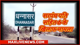 🟢सरपंच पति सहित 6 जनों पर Rawatsar Police थाना में मुकदमा दर्ज #rajasthan #hanumangarh #news