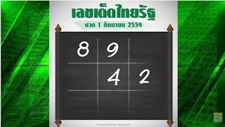 หวยไทยรัฐ งวด 01/09/59 เลขเด็ด เลขดัง รู้ก่อนใคร