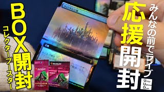 【開封大好き】みんなで楽しく！『エルドレインの王権』ライブ開封【MTG】