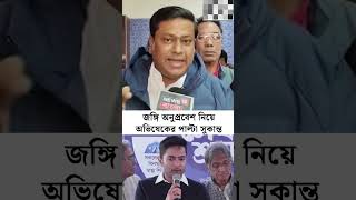 জঙ্গি অনুপ্রবেশ নিয়ে অভিষেকের পাল্টা #sukantamajumder  #viralvideo  #shortvideo  #todaybanglanews