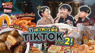 รีวิวของกินฮิต ๆ ใน TikTok ภาค 2 ยำรวมของคาว-หวานครบเซ็ต!! | หิวดึกหิวดื่ม EP.17