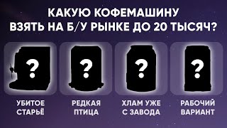 Какую б/у кофемашину до 20 тысяч купить в 2024, с приемлемым качеством кофе и без проблем?