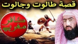 أروع القصص قصة طالوت وجالوت الشيخ نبيل العوضي تعليق كافر مغربي هشام نوستيك kafer maghribi