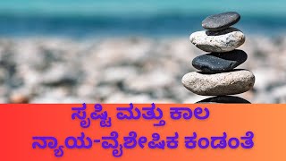 ಸೃಷ್ಟಿ ಮತ್ತು ಕಾಲ :  ನ್ಯಾಯ-ವೈಶೇಷಿಕ ಕಂಡಂತೆ