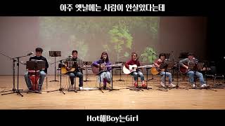 아주 옛날에는 사람이 안살았다는데_꾸러기들 cover by Hot해Boy는Girl