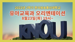 [댓글참고] 2022년도 유아교육과 오리엔테이션  @방송대 정보+     방송대 | 방송통신대  | 신편입생