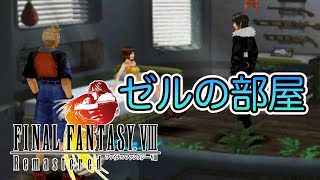 「ファイナルファンタジーVIII Remastered」ゼルの部屋イベント集【FF8】