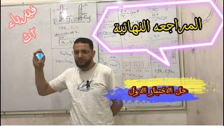 حل الاختبار الاول من المراجعة النهائية #فيزياء2ث