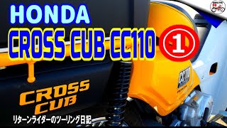 【リターンライダーのツーリング日記】HONDA CROSS CUB CC110 クロスカブCC110/カブ初体験　ギヤチェンジに四苦八苦しました