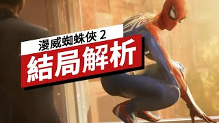 《漫威蜘蛛俠2》結局解析 Spider-Man 2 Ending Explained: Will There Be Another Sequel?