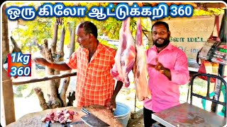 🔴1kg Mutton 400 Rupees| 1கிலோ ஆட்டுக்கறி 400ரூபாய்| Low Price Mutton | salem puthu rods