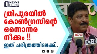 ത്രിപുരയിൽ കോൺഗ്രസിന്റെ ഒന്നൊന്നര നീക്കം!! ഇത് ചരിത്രത്തിലേക്ക്!!