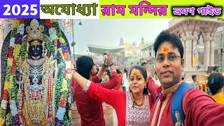 অযোধ্যা রাম মন্দির | Ayodhya Ram Mandir | ayodhya hotel | ayodhya tourist place | Ayodhya Tour Guide