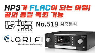 마크레빈슨 No.519 플레이어 심층분석 -음질 복원 기능(Clari-Fi)이란?/Mark Levinson No.519, Clari-Fi Music Restoration Tech