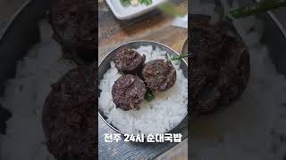 전주에서 24시간 운영하는 순대국밥집