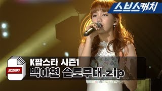 K팝스타 시즌1 레전드 백아연 솔로무대.zip  《모았캐치 / 스브스캐치》