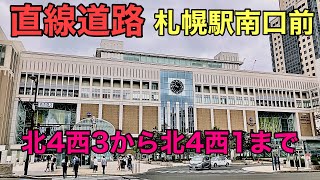 直線道路.札幌駅南口前.北4西3から北4西1まで.2022年７月