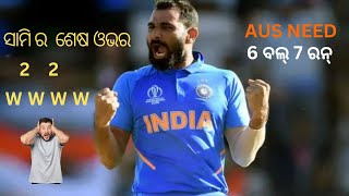 ମହମ୍ମଦ ଶାମି ବୋଇଲିଂ AUS need 6 ball 7 run | cricket media Odia | #icct20worldcup2022 #warmupmatch