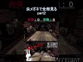 虫メガネで全部見る part2 shorts buckshotroulette ゲーム実況