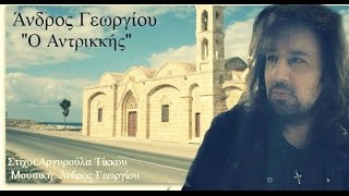 ΑΝΔΡΟΣ ΓΕΩΡΓΙΟΥ   Ο Αντρικκής