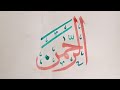 |Ar-Rahmaan|| calligraphy ||Asma-ul-Husna (99names of Allah) ||cally portal