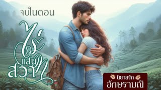 นิยายเสียง จบในตอน ลวงรักลิขิตร้าย  #นิยายเสียง #audiobook #audiovisual