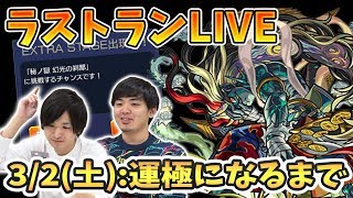 【モンストLIVE】刹那周回ラストライブ（後半戦）！ 後１体で刹那運極だああ！ラストランLive！『運極になりました』【よーくろGames】