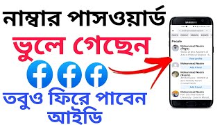 ফেসবুক আইডির নাম মনে থাকলেই আইডি ফেরত পাবেন | Fb ID recover without number \u0026 password