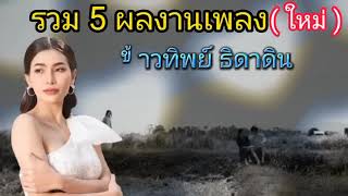 รวม 5 ผลงานเพลงใหม่-ข้าวทิพย์ธิดาดิน ภูมิลำพัง ไผว่าสิบ่ตั๋ว นิคมสุดท้าย สาวโรงงานน้ำตา #เพลงใหม่