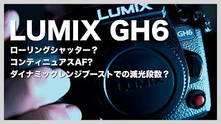 LUMIX GH6 | AFCやローリングシャッターを見てみよう！