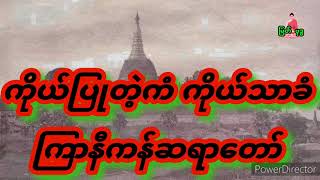 ကိုယ်ပြုတဲ့ကံ ကိုယ်သာခံ တရားတော် ကြာနီကန်ဆရာတော်