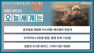 [오늘세계는] 풀영상 - 휴전협정 체결한 이스라엘-헤즈볼라 맞공격 + 크라이나 6만명 탈영, 탈영 유죄 12년형 外ㅣKBS 241203 방송