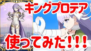 【FGO/使ってみた動画】キングプロテアお借りしました！モーションとか宝具演出！