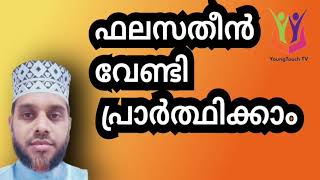 #youngtouchTV #hashir_baqavi        ഫലസ്തീന് വേണ്ടി പ്രാർത്ഥിക്കുക