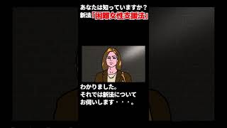 「困難女性支援法」をご存じですか？有識者編#shorts