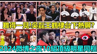 難得一見！吳磊王鶴棣台下熱聊？2024微博之夜10組頂級明星同框！陳都靈張婧儀故事感拉滿？肖戰王鶴棣鄧為「三帥一線」！陳哲遠於適鄧為張淩赫「四大才子」？ #吴磊 #肖战 #王鹤棣 #邓为 #陈哲远