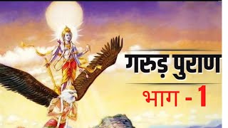 गरुड़ पुराण भाग१ || gaurd puran part-1 || spiritual vani