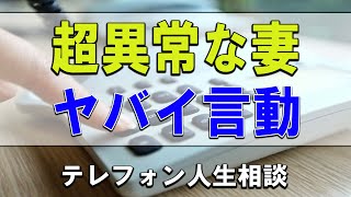 【テレフォン人生相談】５０歳男性。超異常な妻。再々婚、ヤバイ言動。離婚しない理由がない。今井通子今井通子\u0026坂井眞