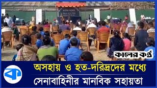 খাগড়াছড়ির লক্ষীছড়িতে অসহায়, হত-দরিদ্রদের মধ্যে সেনাবাহিনীর মানবিক সহায়তা | BD Army | Khagrachhari